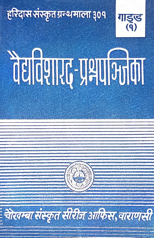 Vaidya Visharada Prashnapanjika